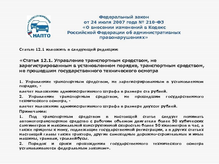 Федеральный закон от 24 июля 2007 года № 210 -ФЗ «О внесении изменений в
