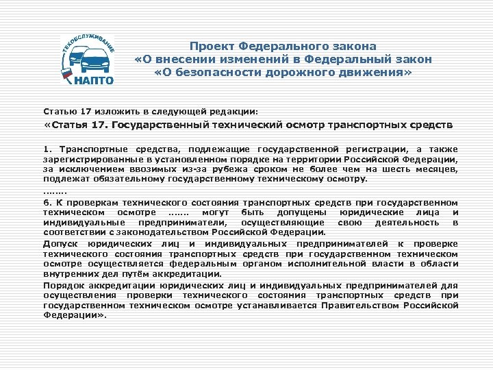 Проект Федерального закона «О внесении изменений в Федеральный закон «О безопасности дорожного движения» Статью