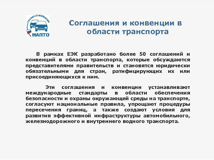Соглашения и конвенции в области транспорта В рамках ЕЭК разработано более 50 соглашений и