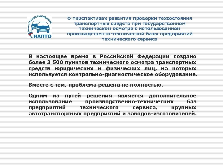 О перспективах развития проверки техсостояния транспортных средств при государственном техническом осмотре с использованием производственно-технической