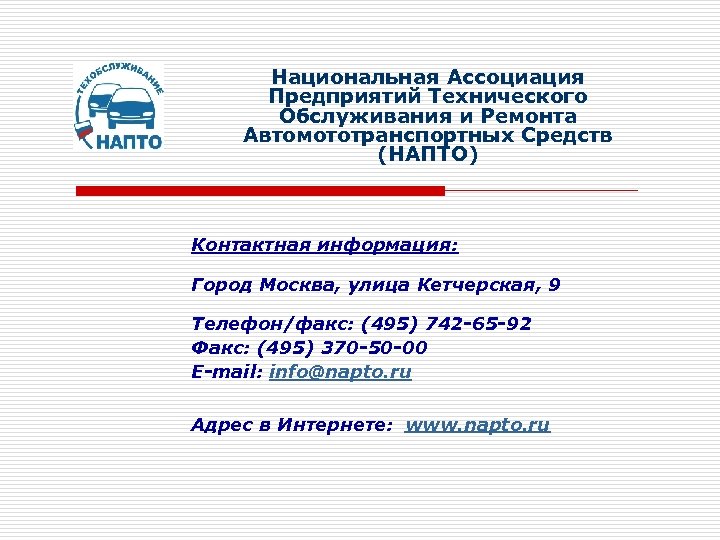 Национальная Ассоциация Предприятий Технического Обслуживания и Ремонта Автомототранспортных Средств (НАПТО) Контактная информация: Город Москва,