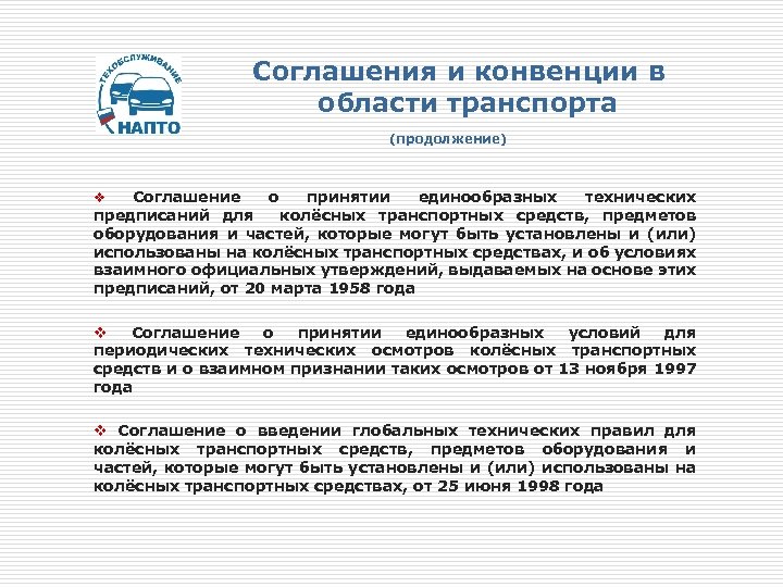 Соглашения и конвенции в области транспорта (продолжение) Соглашение о принятии единообразных технических предписаний для