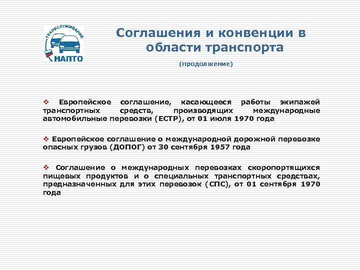Соглашения и конвенции в области транспорта (продолжение) v Европейское соглашение, касающееся работы экипажей транспортных