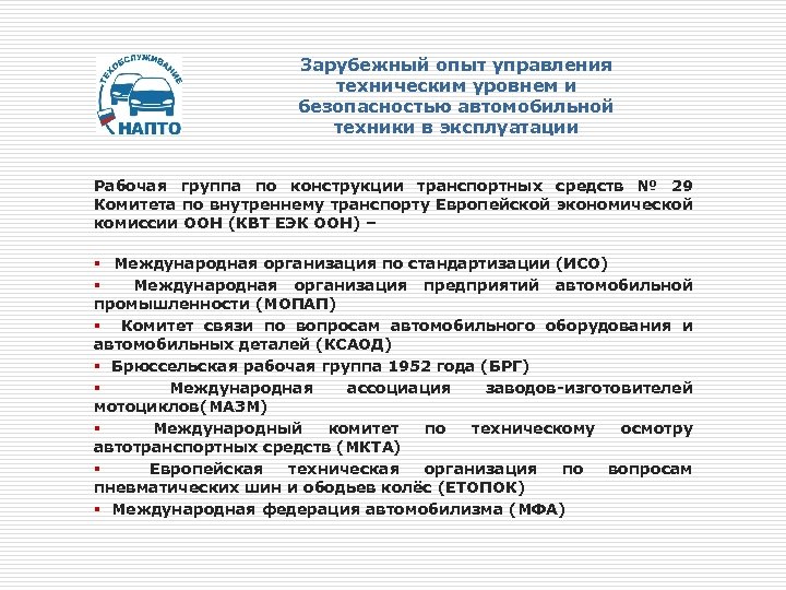 Зарубежный опыт управления техническим уровнем и безопасностью автомобильной техники в эксплуатации Рабочая группа по