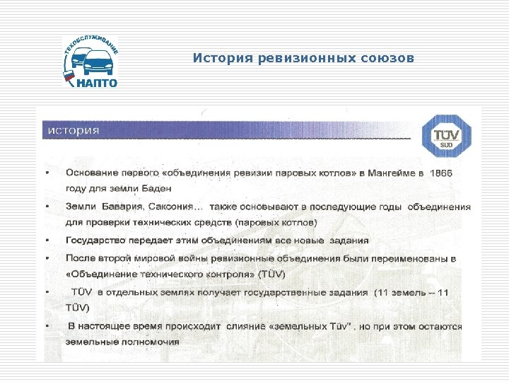 История ревизионных союзов 