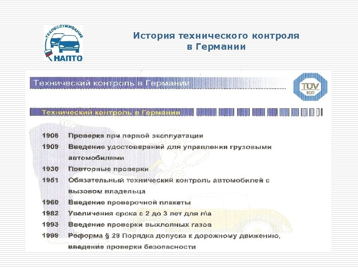 История технического контроля в Германии 