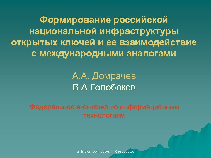 Формирование российской национальной инфраструктуры открытых ключей и ее взаимодействие с международными аналогами А. А.