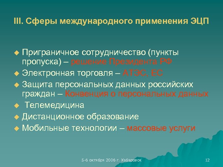 III. Сферы международного применения ЭЦП Приграничное сотрудничество (пункты пропуска) – решение Президента РФ u