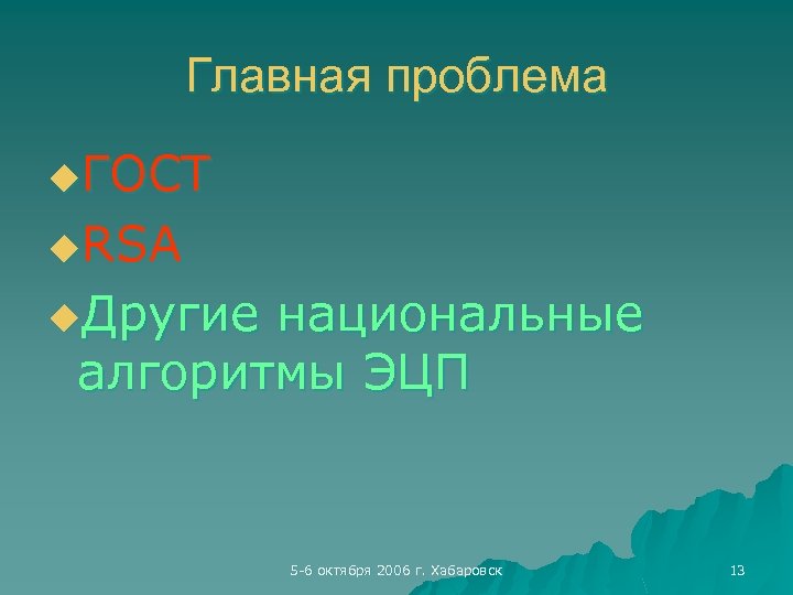 Главная проблема u. ГОСТ u. RSA u. Другие национальные алгоритмы ЭЦП 5 -6 октября