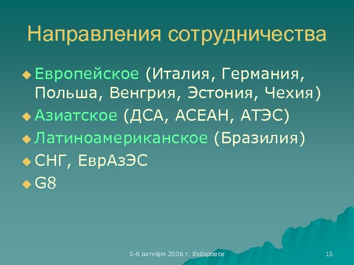 Направления сотрудничества u Европейское (Италия, Германия, Польша, Венгрия, Эстония, Чехия) u Азиатское (ДСА, АСЕАН,