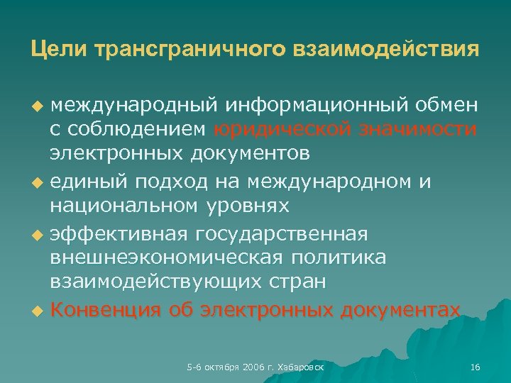 Информация информационный обмен. Международный информационный обмен. Трансграничный информационный обмен. Трансграничное взаимодействие. Интернационального взаимодействия.