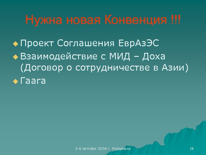 Нужна новая Конвенция !!! u Проект Соглашения Евр. Аз. ЭС u Взаимодействие с МИД