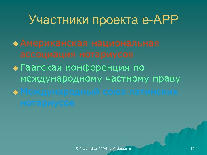 Участники проекта e-APP u Американская национальная ассоциация нотариусов u Гаагская конференция по международному частному