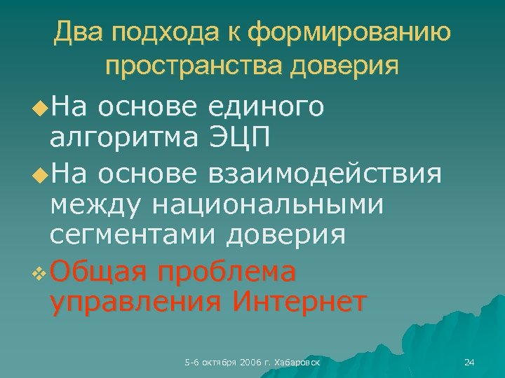 Два подхода к формированию пространства доверия u. На основе единого алгоритма ЭЦП u. На
