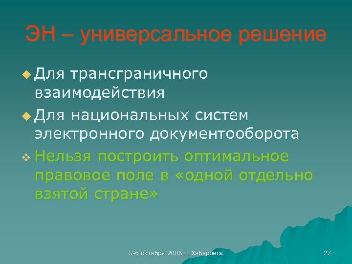 ЭН – универсальное решение u Для трансграничного взаимодействия u Для национальных систем электронного документооборота