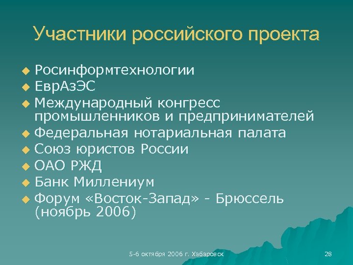 Участники российского проекта Росинформтехнологии u Евр. Аз. ЭС u Международный конгресс промышленников и предпринимателей