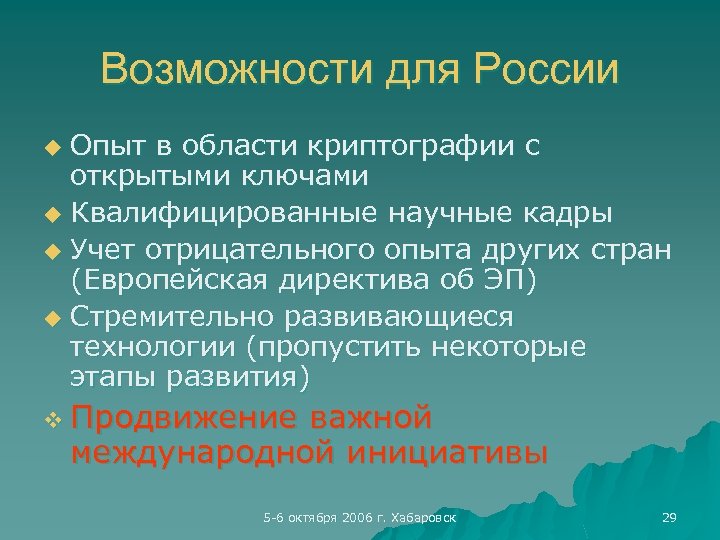 Возможности для России Опыт в области криптографии с открытыми ключами u Квалифицированные научные кадры