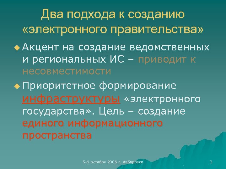 Два подхода к созданию «электронного правительства» u Акцент на создание ведомственных и региональных ИС
