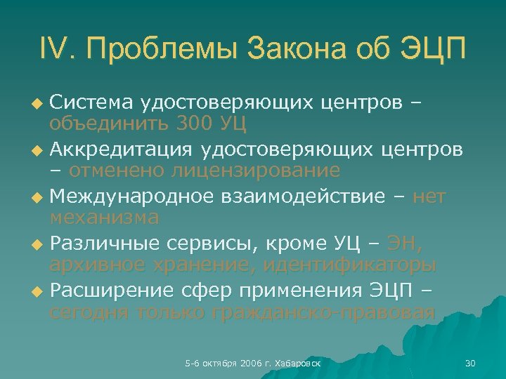 IV. Проблемы Закона об ЭЦП Система удостоверяющих центров – объединить 300 УЦ u Аккредитация