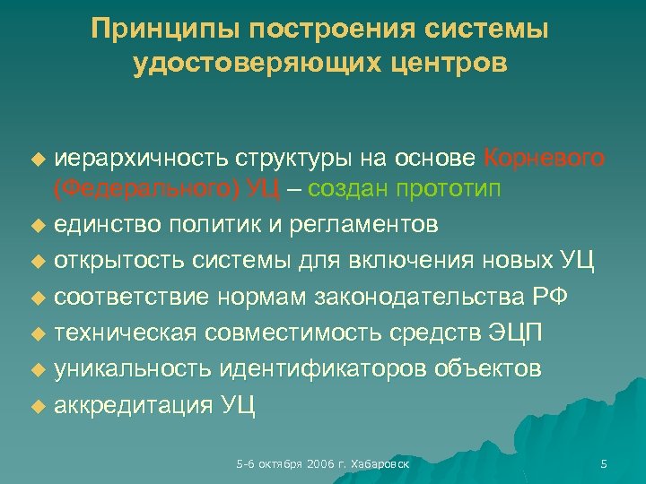 Принципы построения системы удостоверяющих центров иерархичность структуры на основе Корневого (Федерального) УЦ – создан