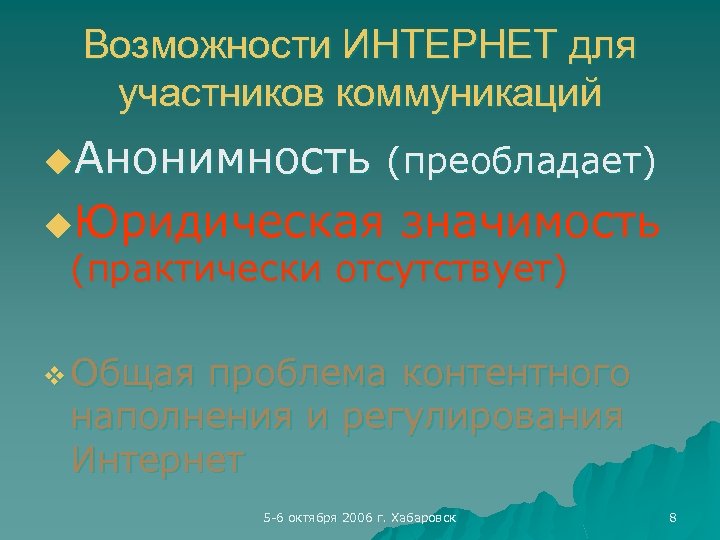 Возможности ИНТЕРНЕТ для участников коммуникаций u. Анонимность (преобладает) u. Юридическая значимость (практически отсутствует) v