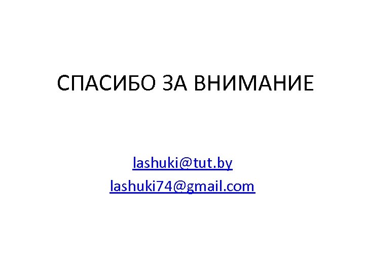 СПАСИБО ЗА ВНИМАНИЕ lashuki@tut. by lashuki 74@gmail. com 