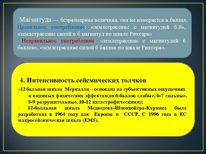 Магнитуда — безразмерная величина, она не измеряется в баллах. Правильное употребление: «землетрясение с магнитудой