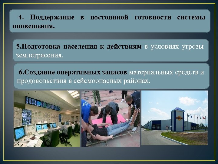 4. Поддержание в постоянной готовности системы оповещения. 5. Подготовка населения к действиям в условиях