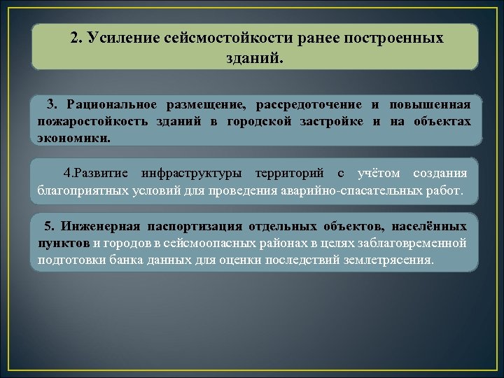 2. Усиление сейсмостойкости ранее построенных зданий. 3. Рациональное размещение, рассредоточение и повышенная пожаростойкость зданий