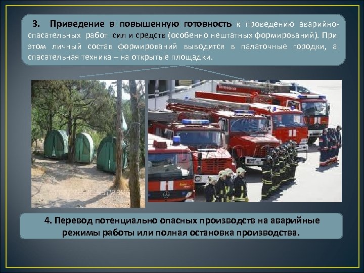 3. Приведение в повышенную готовность к проведению аварийно- спасательных работ сил и средств (особенно
