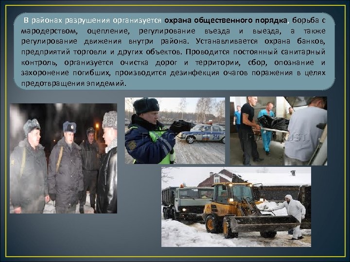 В районах разрушения организуется охрана общественного порядка, борьба с мародерством, оцепление, регулирование въезда и