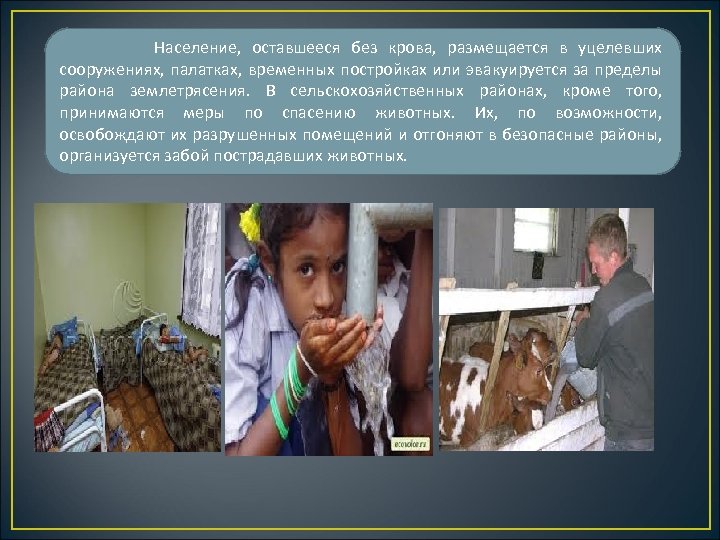 Население, оставшееся без крова, размещается в уцелевших сооружениях, палатках, временных постройках или эвакуируется за
