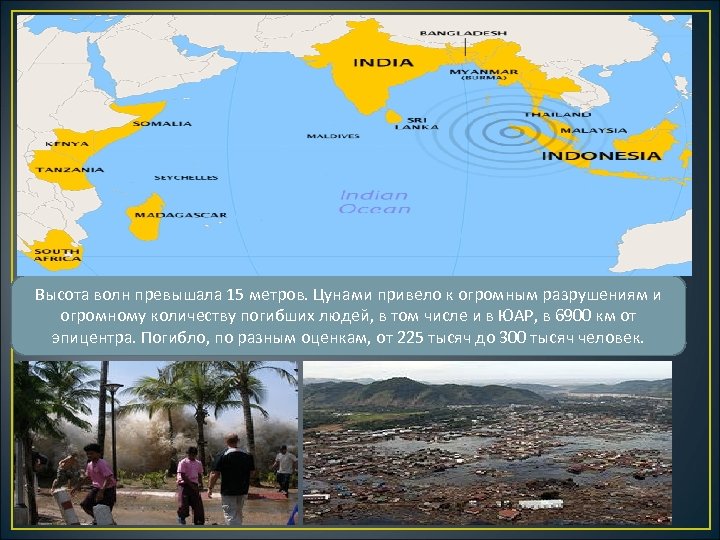 Высота волн превышала 15 метров. Цунами привело к огромным разрушениям и огромному количеству погибших