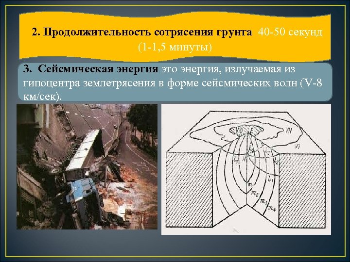 2. Продолжительность сотрясения грунта 40 -50 секунд (1 -1, 5 минуты) 3. Сейсмическая энергия
