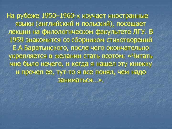 На рубеже 1950– 1960 -х изучает иностранные языки (английский и польский), посещает лекции на