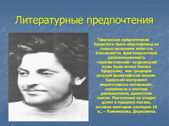 Литературные предпочтения Творческие предпочтения Бродского были обусловлены не только желанием избегать банальности. Аристократичная уравновешенность