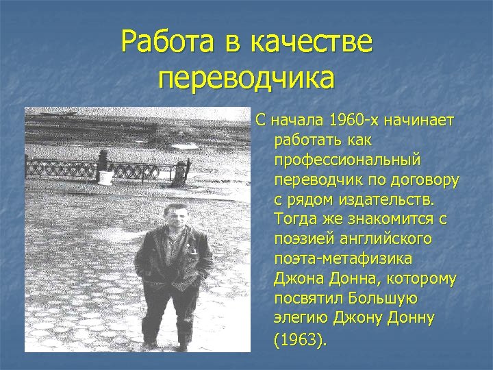 Работа в качестве переводчика С начала 1960 -х начинает работать как профессиональный переводчик по