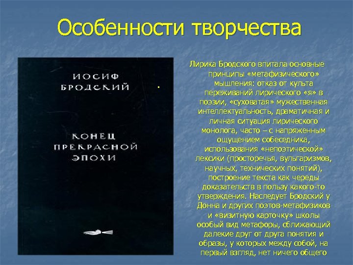 Философские мотивы в лирике бродского тема памяти. Особенности творчества Иосифа Бродского. Бродский своеобразие лирики. Особенности поэзии Бродского. Особенности творчества Бродского кратко.