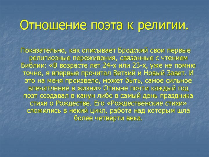 Отношение поэта к религии. Показательно, как описывает Бродский свои первые религиозные переживания, связанные с