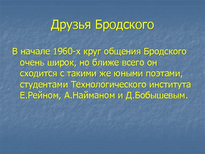 Друзья Бродского В начале 1960 -х круг общения Бродского очень широк, но ближе всего