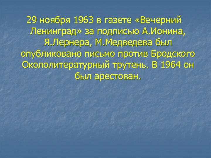 29 ноября 1963 в газете «Вечерний Ленинград» за подписью А. Ионина, Я. Лернера, М.