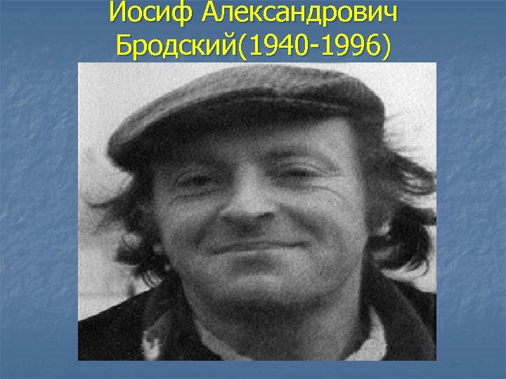Иосиф Александрович Бродский(1940 -1996) 