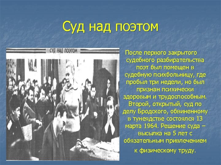 Суд над поэтом После первого закрытого судебного разбирательства поэт был помещен в судебную психбольницу,