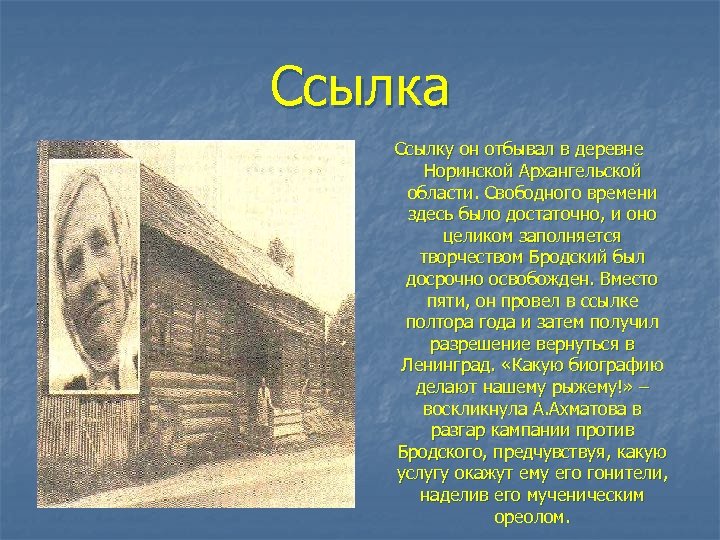 Ссылка Ссылку он отбывал в деревне Норинской Архангельской области. Свободного времени здесь было достаточно,