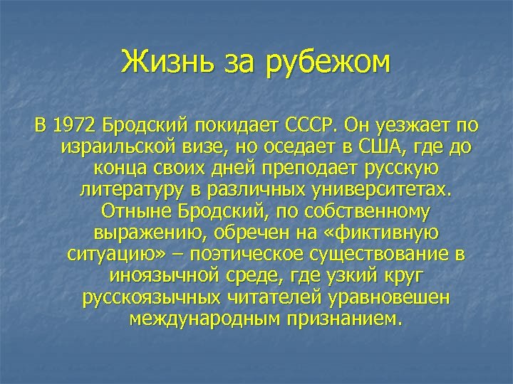 Жизнь за рубежом В 1972 Бродский покидает СССР. Он уезжает по израильской визе, но