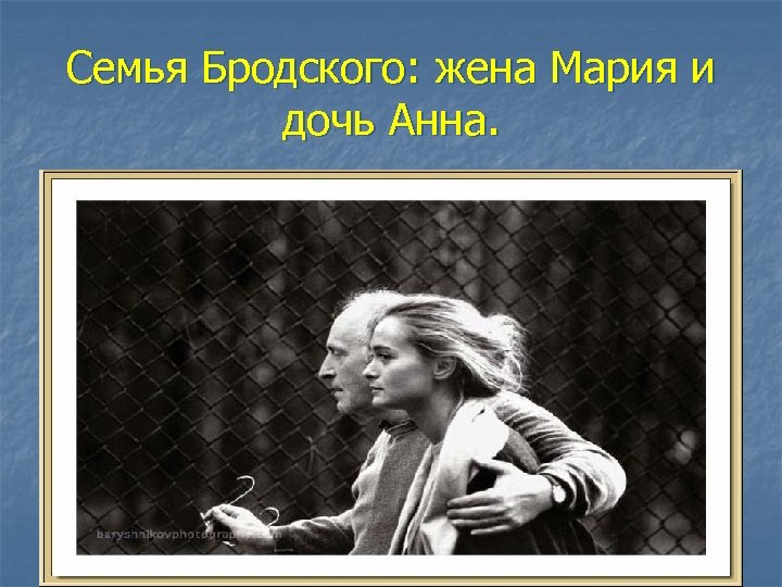 Семья Бродского: жена Мария и дочь Анна. 