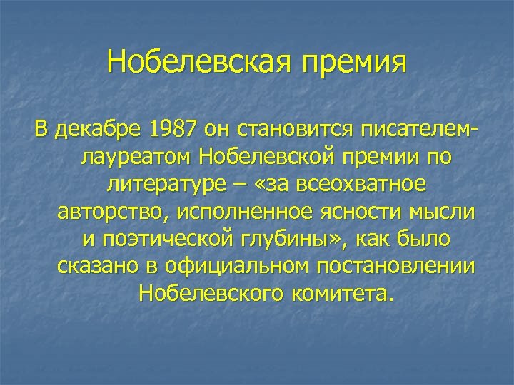 Нобелевская премия В декабре 1987 он становится писателемлауреатом Нобелевской премии по литературе – «за