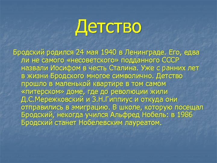 Детство Бродский родился 24 мая 1940 в Ленинграде. Его, едва ли не самого «несоветского»