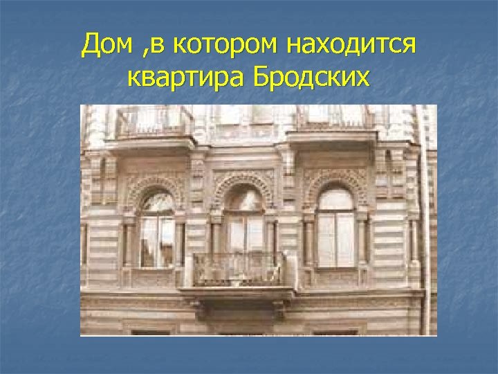 Дом , в котором находится квартира Бродских 