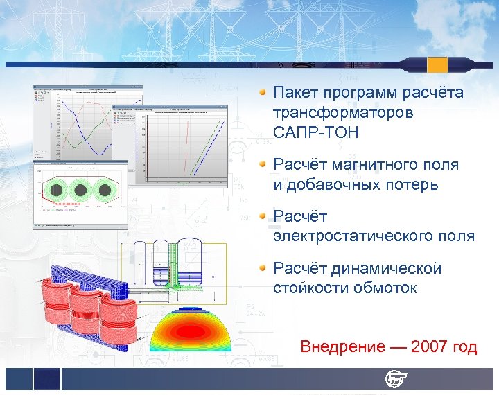 Пакет программ расчёта трансформаторов САПР-ТОН Расчёт магнитного поля и добавочных потерь Расчёт электростатического поля